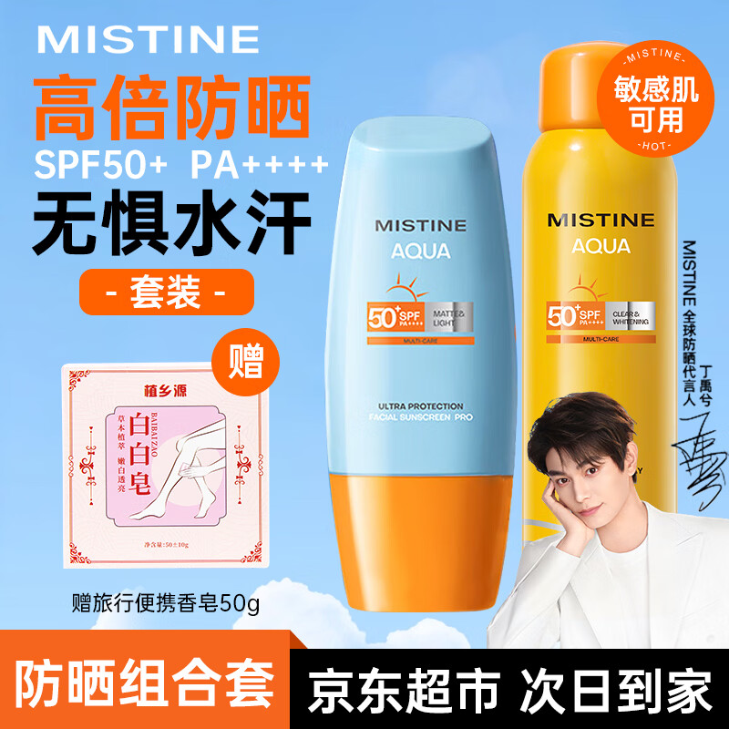 Mistine泰国蜜丝婷防晒喷雾美白防晒霜套装学生军训旅行户外隔离紫外线 【防晒套】喷雾100ml+小黄帽40ml
