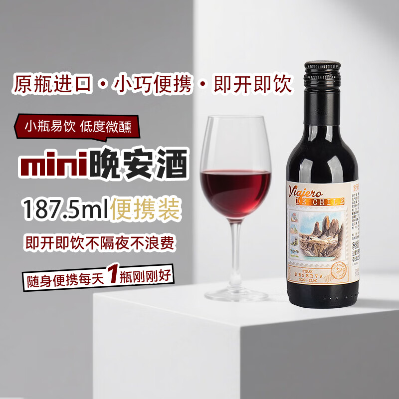 谜之海洋智利进口旅行者珍藏干红西拉干红葡萄酒口粮酒187.5ml小甜酒年货 旅行者珍藏干红