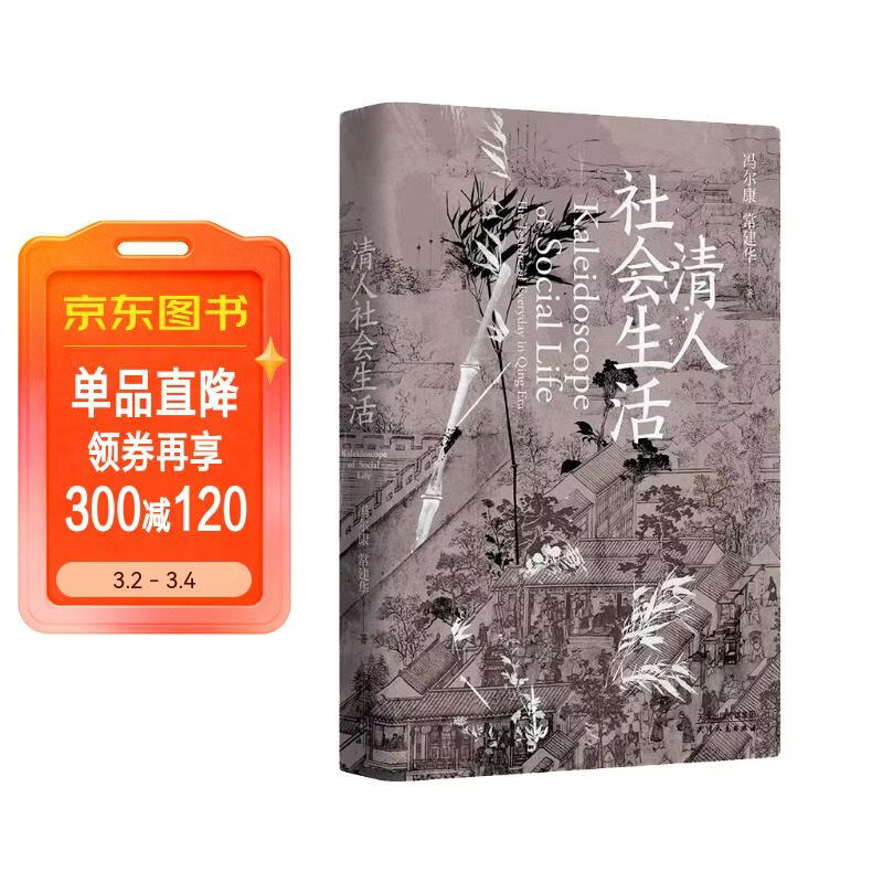 长城砖系列：《清人社会生活》（中国社会史专家冯尔康、常建华教授经典合著，社会史入门读物，第3版全新修订）