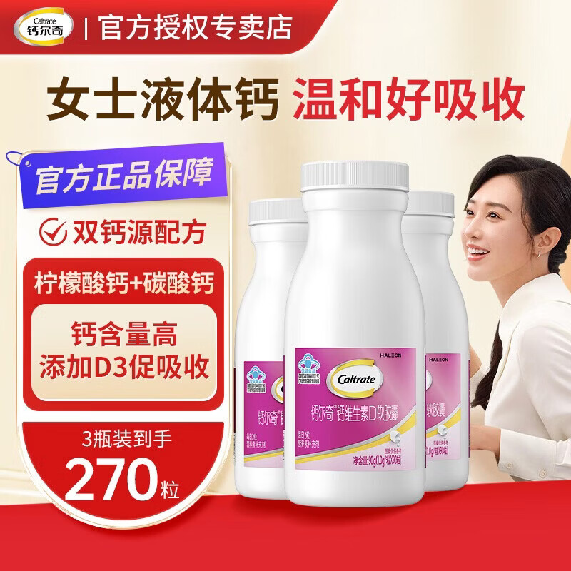 钙尔奇液体钙软胶囊钙片女士碳酸钙维生素d3片柠檬酸钙成人女补钙 【135天量】钙尔奇液体钙 90粒*3瓶