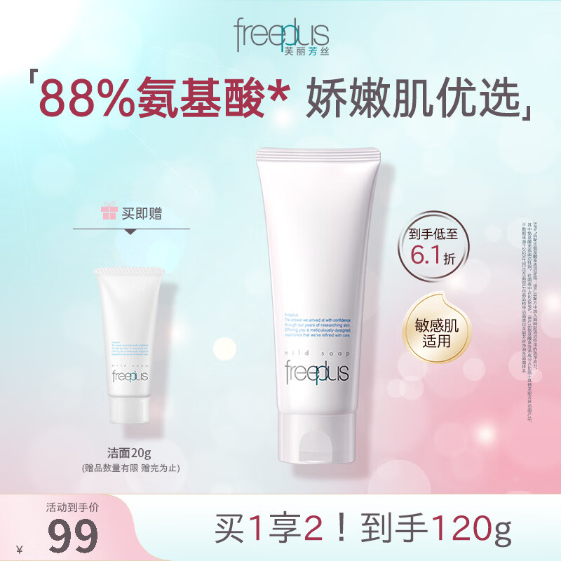 芙丽芳丝（Freeplus）氨基酸系洗面奶男女士温润洁面泡沫绵密三八节女神礼物 氨基酸洁面100g