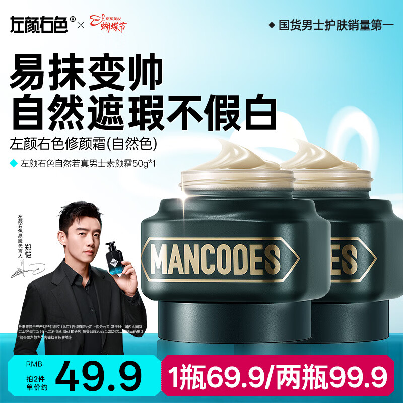 左颜右色【郑恺代言】男士修颜霜保湿面霜控油遮痘护肤品50g素颜霜送男友