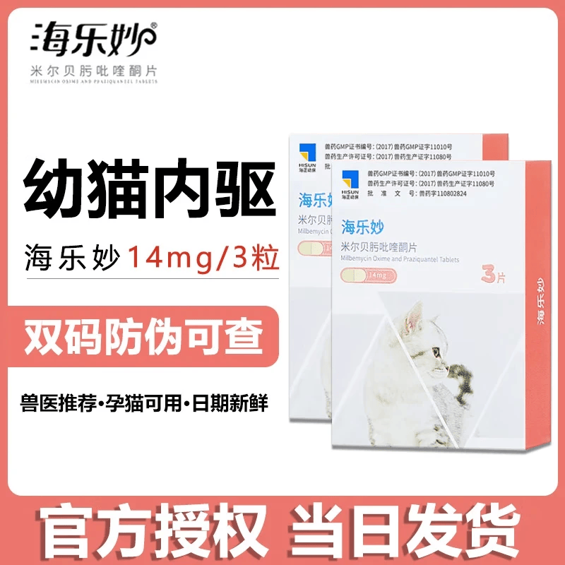 海乐妙猫咪体内驱虫药深度内驱内外同驱体外猫用打虫药绦虫吸虫耳螨蛔虫 小海乐妙 3粒*2盒