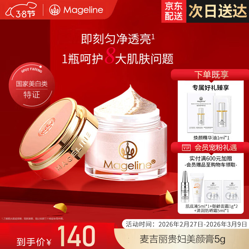 麦吉丽（Mageline）贵妇美颜膏素颜面霜 保湿补水提亮肤色女神节礼物 贵妇美颜膏5g（约30天用量）