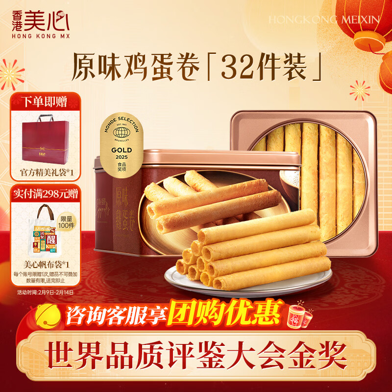 美心（Meixin）原味鸡蛋卷448g礼盒休闲零食下午茶糕点伴手礼 新年年货送礼礼盒