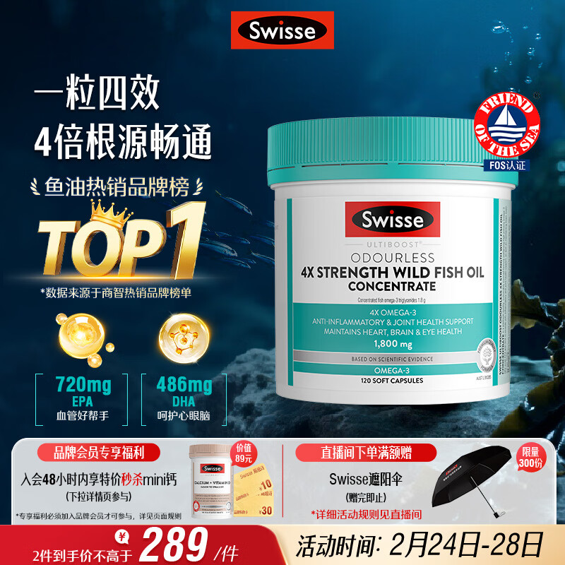 Swisse斯维诗 4倍高浓度深海鱼油胶囊1800mg DHA+EPA rTG型120粒 女神节