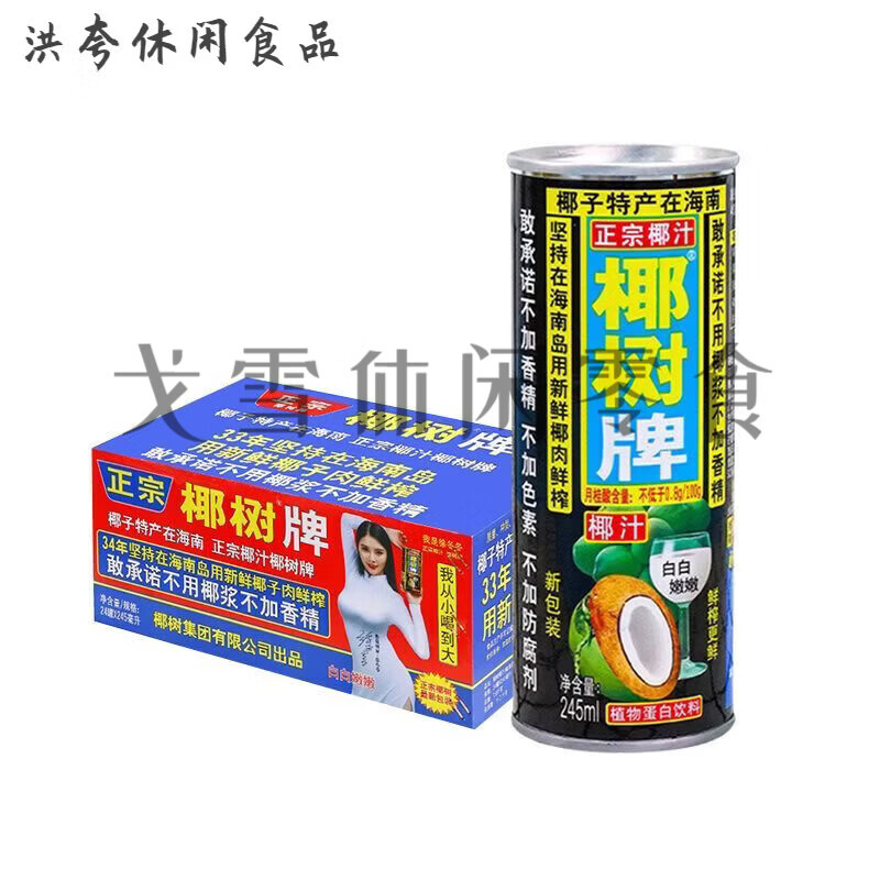 椰汁整箱批发 椰树牌椰子汁245ml听整箱批发正宗海南果汁饮料 椰树椰汁 24罐装【聚会畅饮装非原箱】