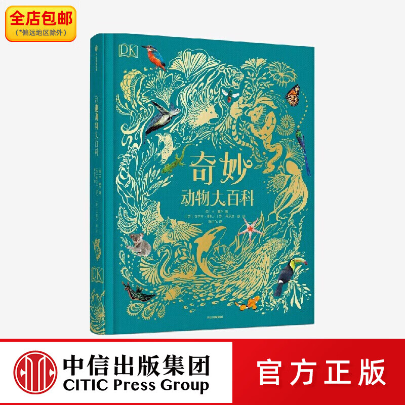 中信出版 DK奇妙动物大百科【4岁以上】本霍尔著 中信出版社图书