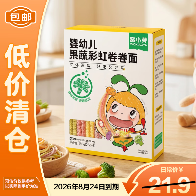 窝小芽婴幼儿果蔬彩虹卷卷面150g宝宝营养辅食儿童面条【临期清仓】