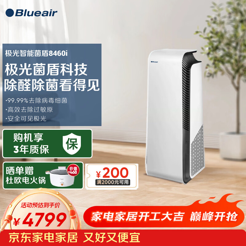布鲁雅尔（Blueair）空气净化器 8460i 除甲醛病菌雾霾过敏原异味 家用卧室空气净化机 极光智能菌盾Pro8460i