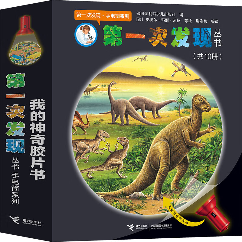【官方直营】第一次发现丛书手电筒系列 全10册 3-6-7岁儿童科普胶片益智游戏百科绘本恐龙走进森林我们的身体小学生书籍