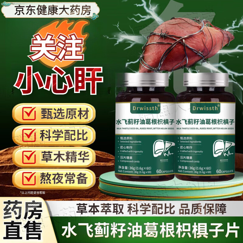 专业药房（SPS+）水飞蓟籽油葛根枳椇子草本萃取熬夜加班口苦真材实料 【完整周期装】拍一发三瓶 60片*3瓶