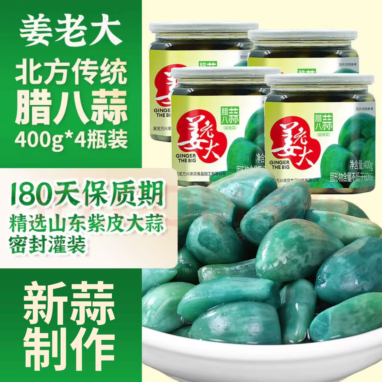 姜老大新鲜腊八蒜糖醋蒜绿蒜醋泡蒜糖蒜头密封罐山东特产正宗400g*4罐