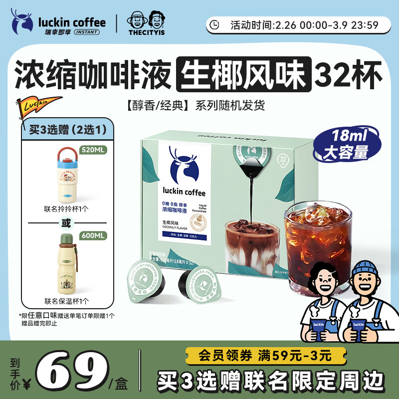 瑞幸咖啡0糖0脂浓缩咖啡液 大容量生椰风味 美式黑咖啡18ml*32颗