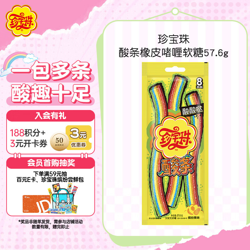 珍宝珠 酸条橡皮啫喱软糖57.6g(8支) 儿童趣味休闲零食彩虹条