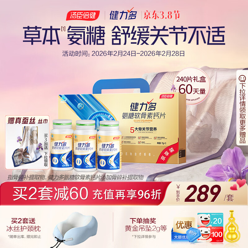 健力多汤臣倍健健力多氨糖软骨素钙片240片 中老年成人钙片长辈送礼礼盒