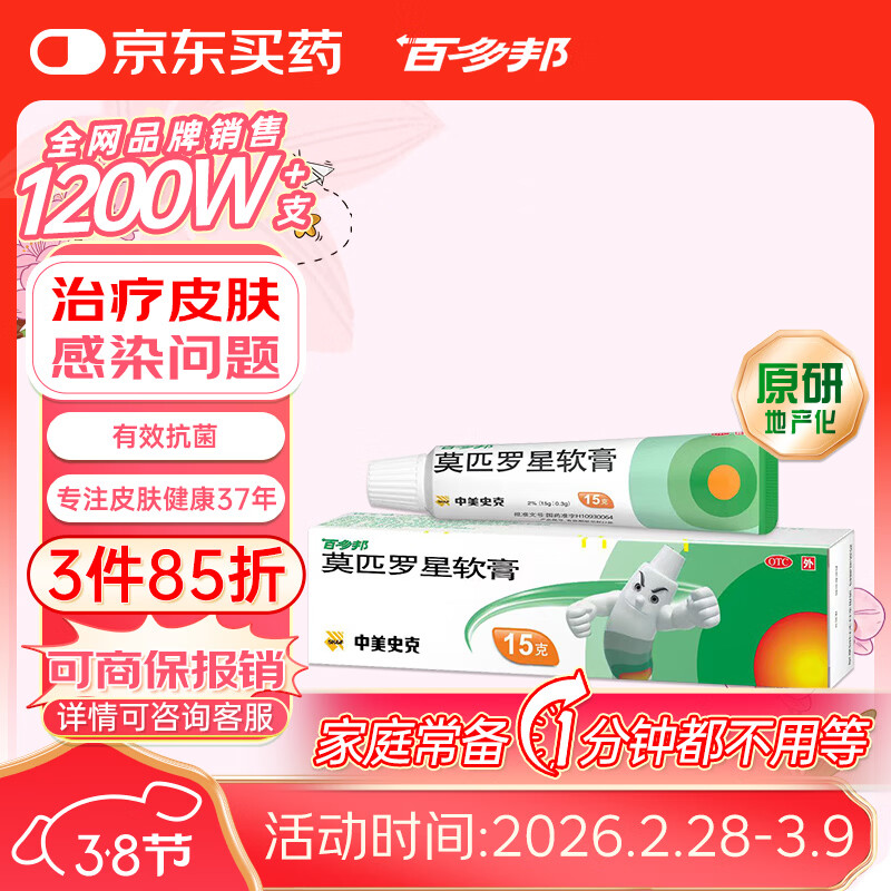 【原研】百多邦 莫匹罗星软膏2%*15g  脓疱病疖肿毛囊炎湿疹 中美史克
