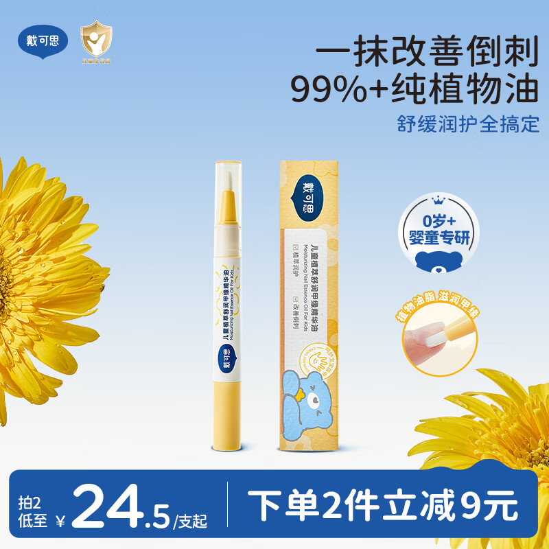 戴·可·思儿童植萃甲缘精华油2ml 改善倒刺指甲护理指缘油宝宝护手霜苦甲水