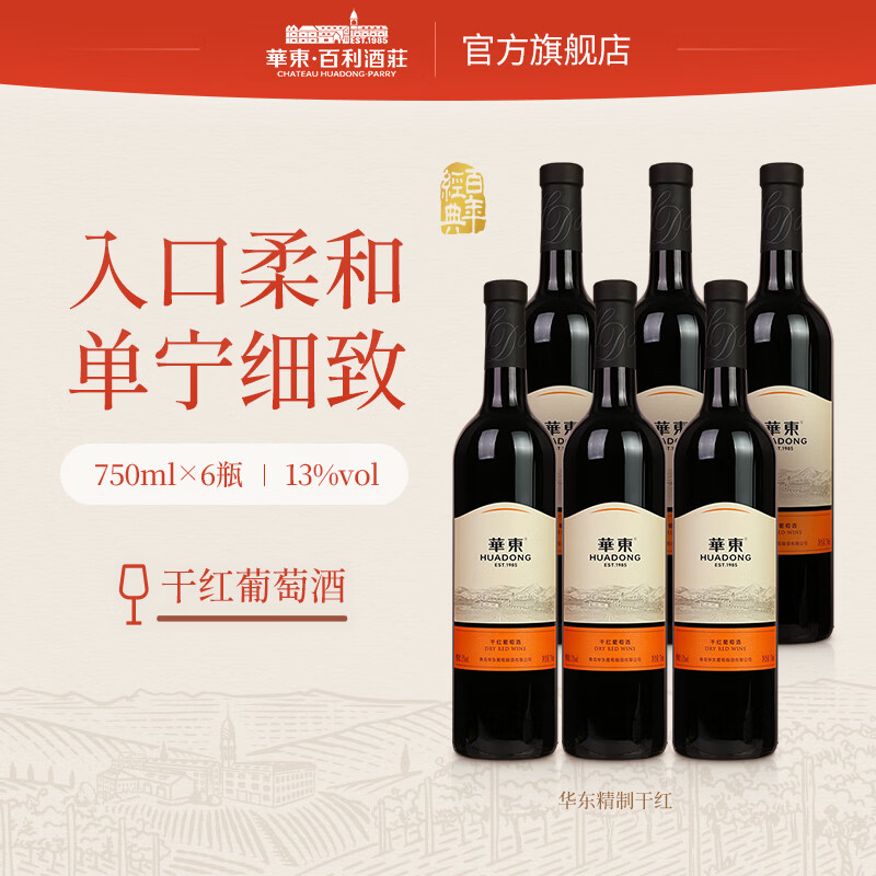 华东（HUADONG）精制干红葡萄酒 微醺自饮 聚会送礼 红酒 整箱装 750ml*6瓶