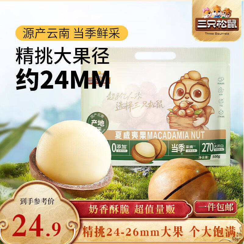 三只松鼠夏威夷果500g/袋 坚果炒货干果约24-26mm大果休闲零食送礼 