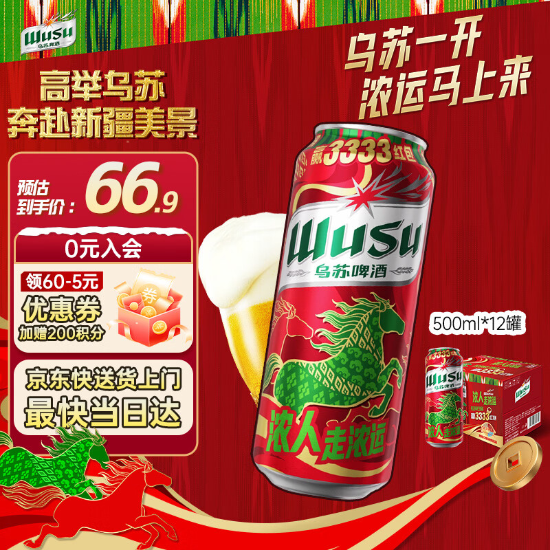 乌苏啤酒（wusu）京东自营大红乌苏风景罐婚宴500ml*12罐整箱装
