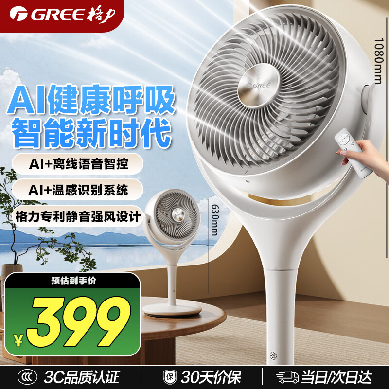 格力（GREE）【织风者AI+】一级能效直流变频轻音空气循环扇家用语音遥控电风扇香薰双重净化抑菌落地扇