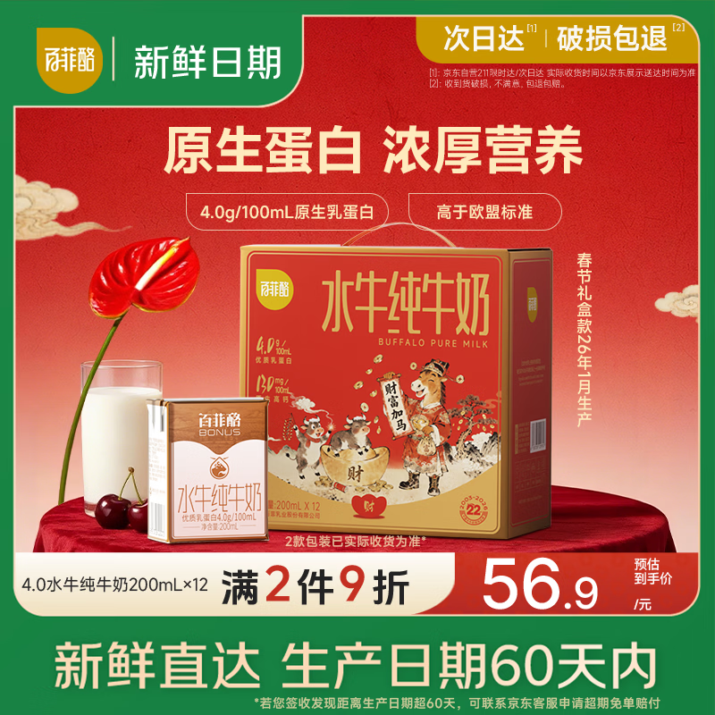 百菲酪【新鲜日期】水牛纯牛奶4.0g优质乳蛋白200ml*12盒 年货送礼盒装
