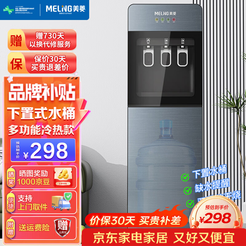 美菱(MeiLing) 饮水机下置式家用立式温热型/冷热型快速加热下置式水桶饮水器 强力推荐【升级推杯出水】 制冷制热型 京东折扣/优惠券