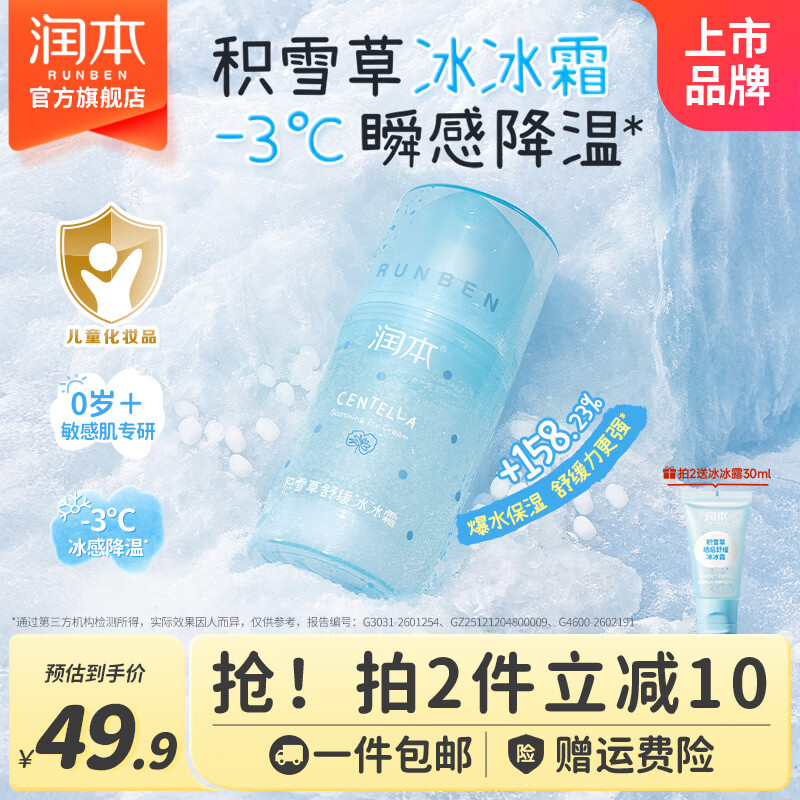 润本儿童面霜婴儿宝宝面霜夏季补水清爽保湿晒后舒缓润肤乳积雪草冰沙 【春夏舒缓补水】 75g 1瓶 冰冰霜 京东折扣/优惠券