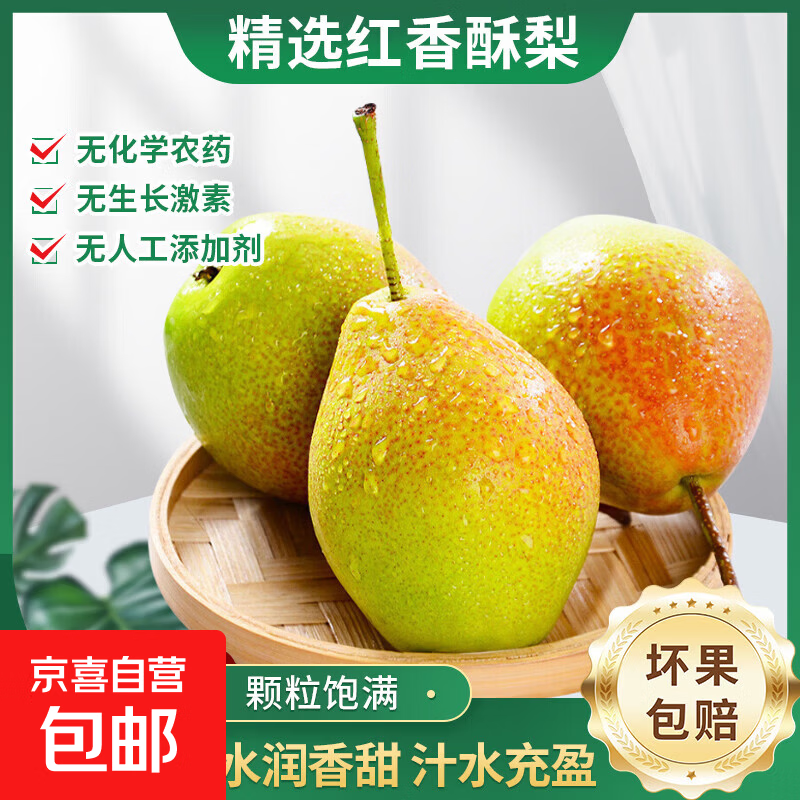 京喜加红香酥梨河北酥梨水润香甜汁水充盈人工筛选果园直出颗粒饱满 2斤【含箱重】