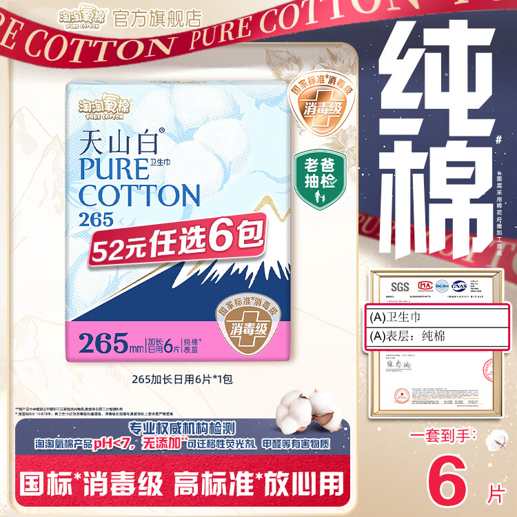 淘淘氧棉天山白消毒级卫生巾日用夜用安睡裤护垫随心任选6件卫生巾组合 天山白265mm加长日用6片*1包