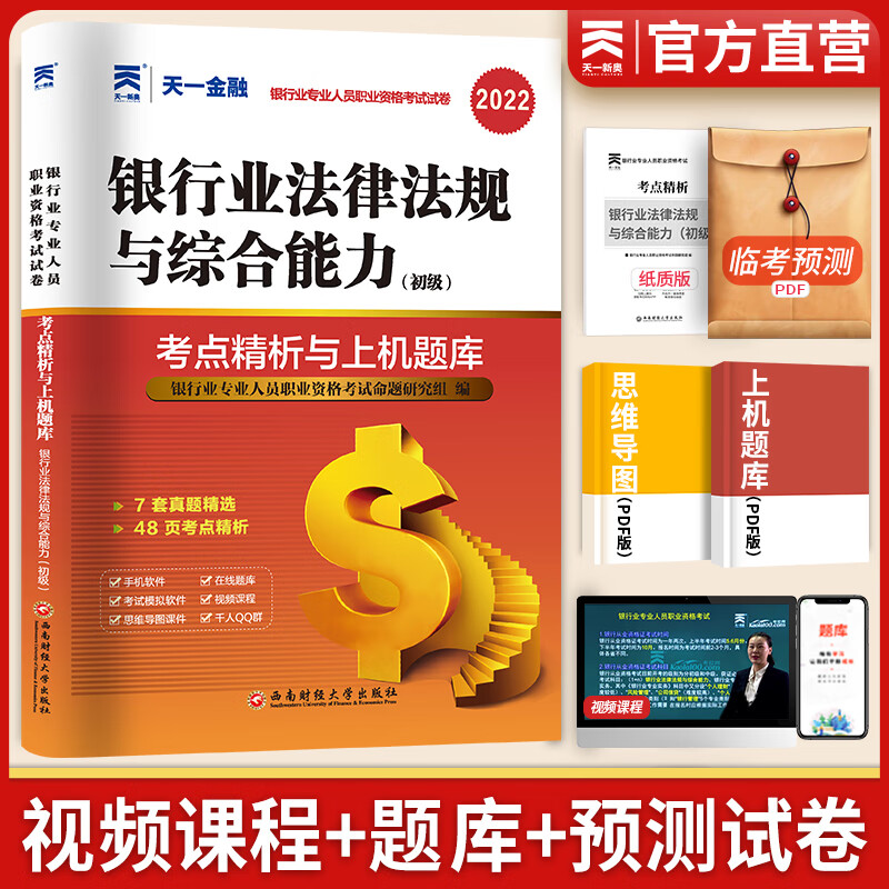 备考2023天一银行从业资格考试教材2022初级配套真题习题集-银行业法律法规与综合能力