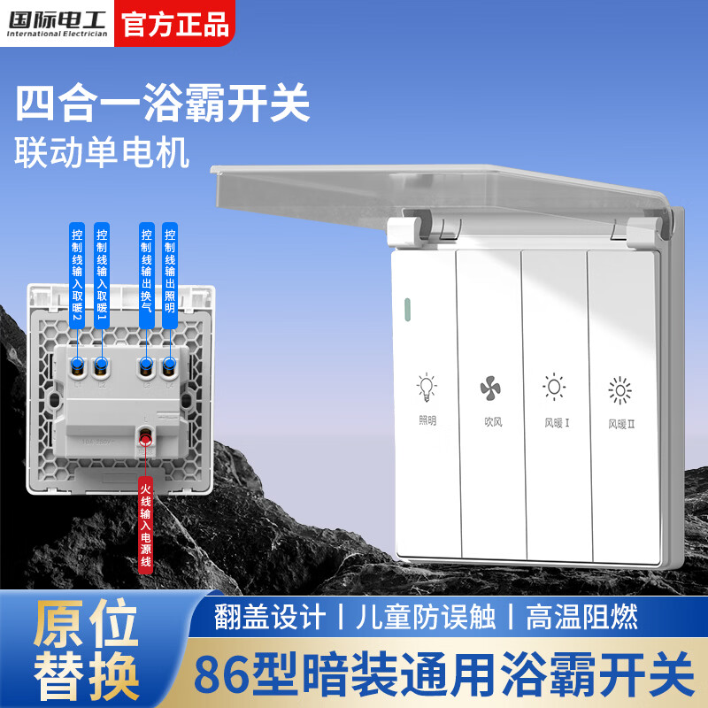 国际电工86型通用浴霸开关卫生间暖风机开关面板家用浴室五合一取暖器开关 浴霸四开+翻盖式防水罩-象牙白