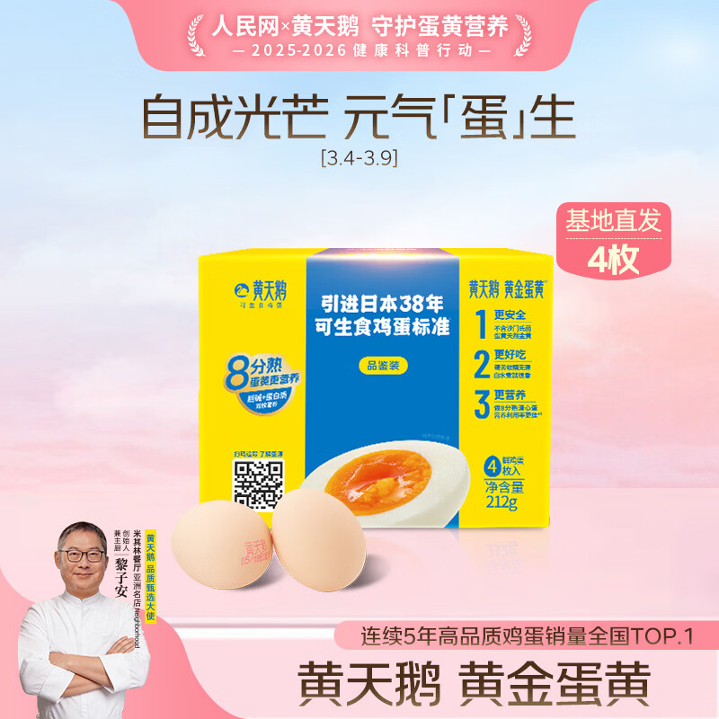 黄天鹅可生食鸡蛋 4枚/单枚53g礼盒装 生鲜鸡蛋早餐源头直发 无抗生素