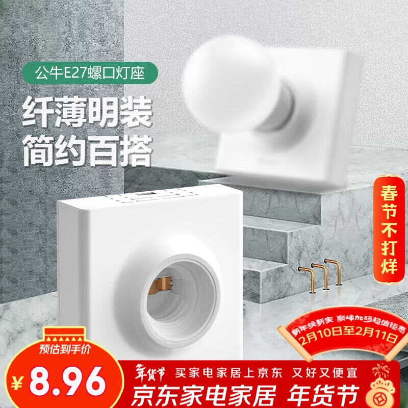 公牛（BULL）明装插座灯座E27螺口LED球泡灯头底座G09Z101B灯泡底座(不含灯泡)