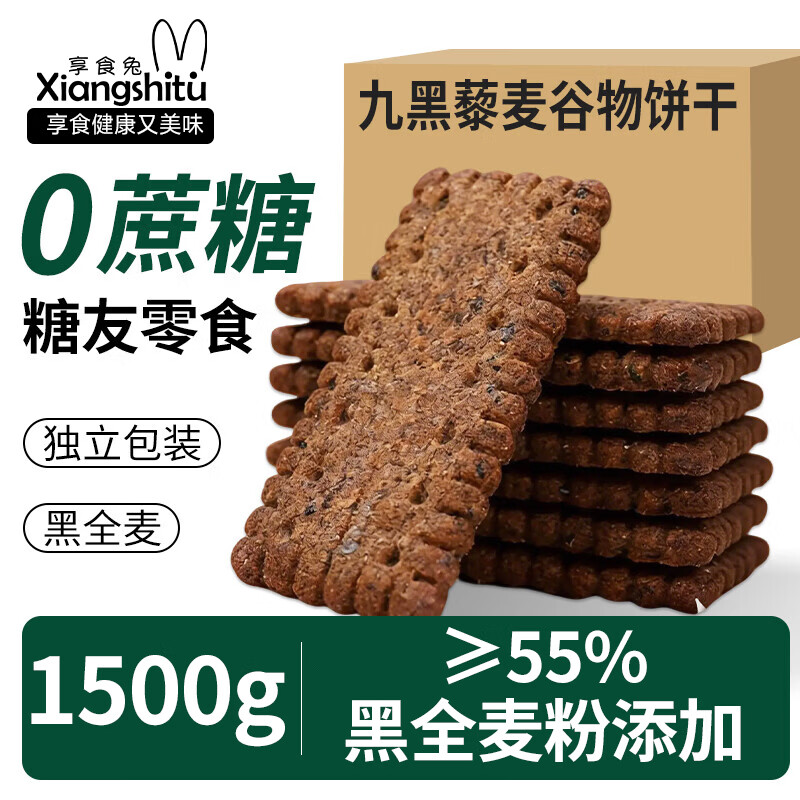 享食兔9黑藜麦谷物饼干无蔗糖尿人推荐中老年人专用早餐饼干休闲零食3斤