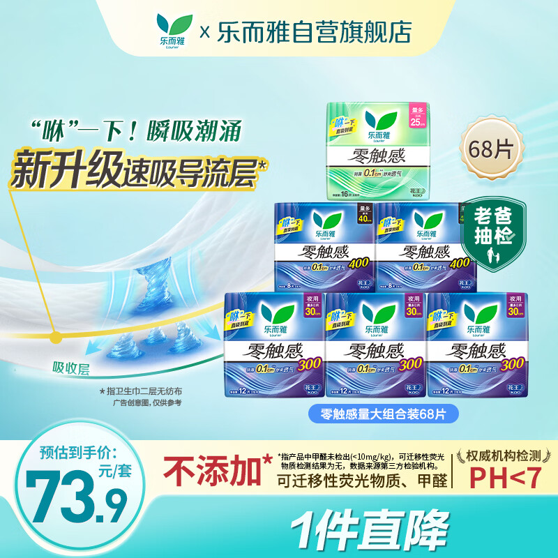 乐而雅花王零触感特薄量大组合装6包68片姨妈巾京东自营新国标