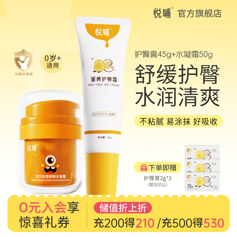 悦哺蛋黄油护臀膏婴儿专用护臀霜新生儿PP霜宝宝屁屁乐膏预防红屁屁 护臀膏45g+水凝霜50g