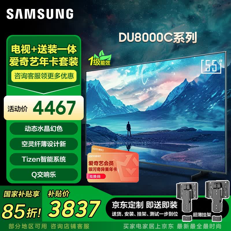 三星电视 爱奇艺会员套装 55DU8000C 55英寸 平板液晶AI电视 超薄4K AI智能补帧 无开机广告