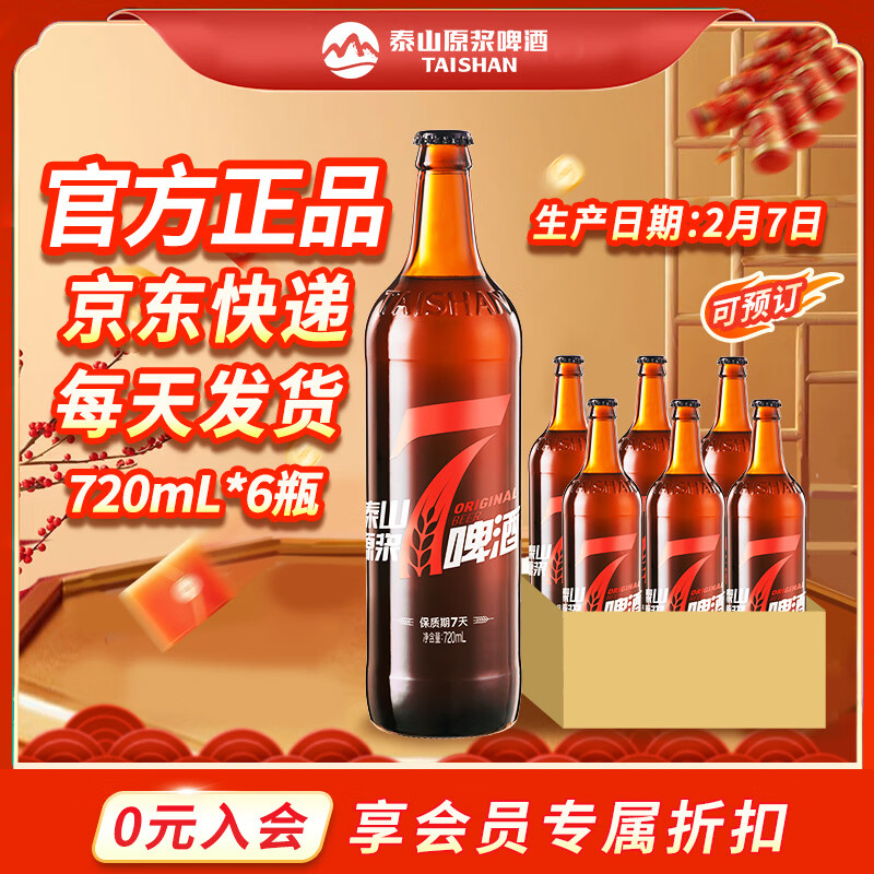 泰山啤酒泰山原浆7天新鲜10°p全麦芽酿造精酿啤酒整箱 年货礼盒 720mL 6瓶 整箱装