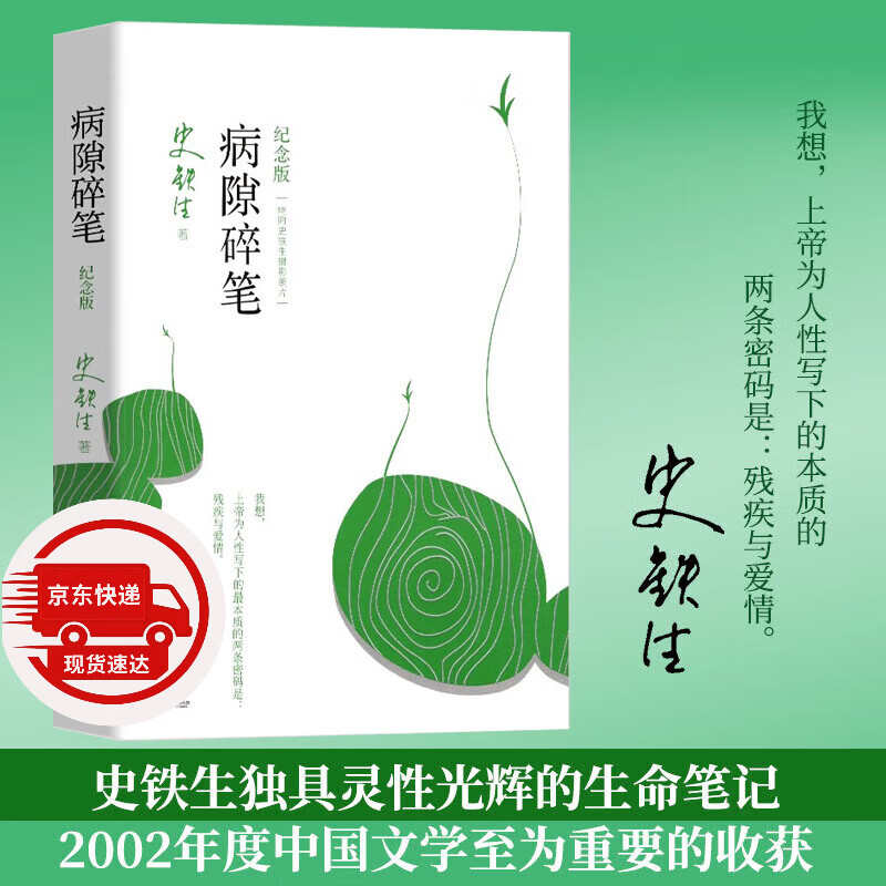 史铁生散文作品全集  我与地坛原著正版 病隙碎笔 命若琴弦 务虚笔记 我的遥远的清平湾 夏天的玫瑰 放下与执着 秋天的怀念 病隙碎笔 纪念版