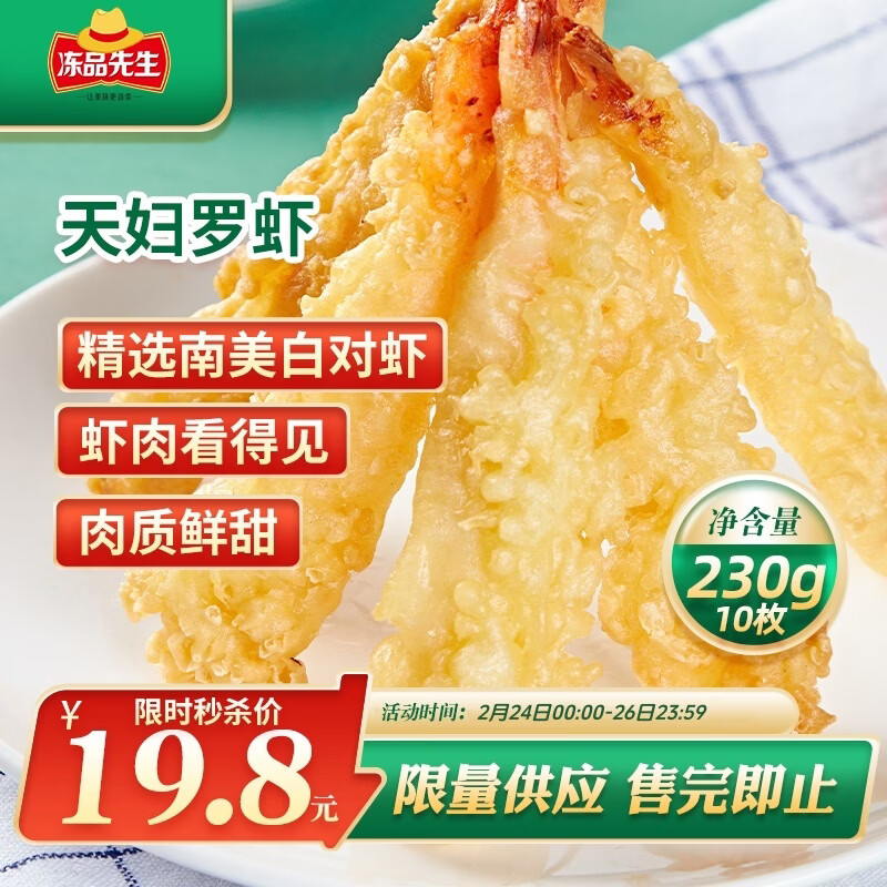 冻品先生 安井 天妇罗虾 230g 10枚/袋 油炸小吃方便菜 空气炸锅食材
