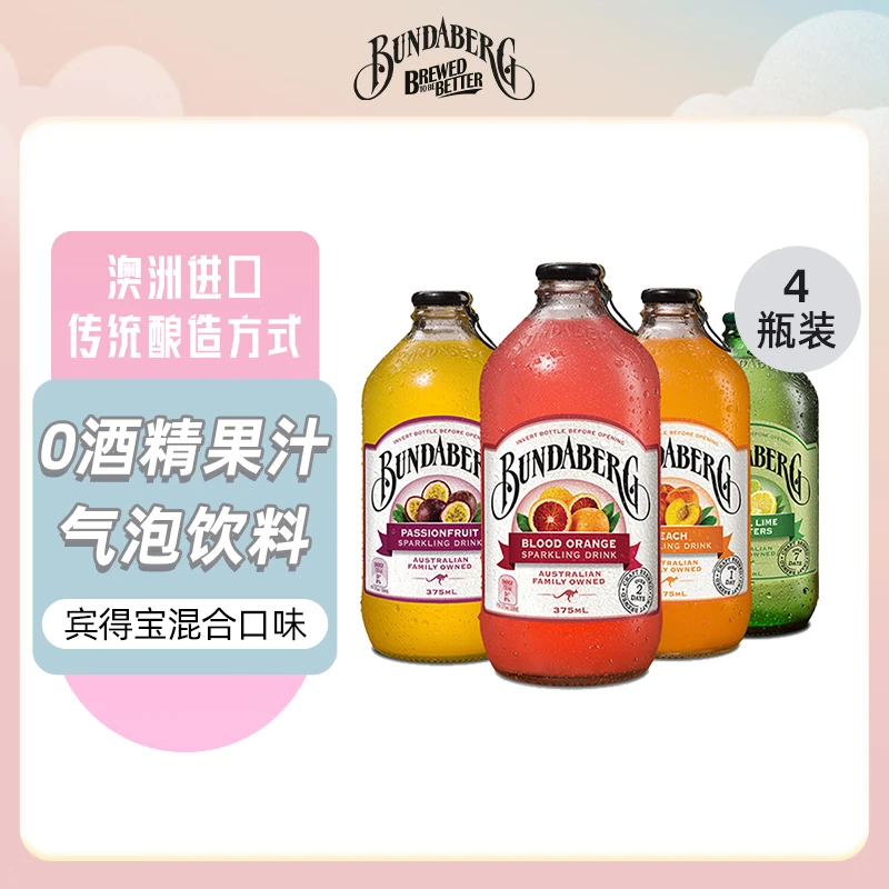 宾得宝Bundaberg混合口味澳洲进口饮料百香果果汁碳酸汽水饮料气泡水 【375ml*4】橙+蜜桃+青柠+百香果