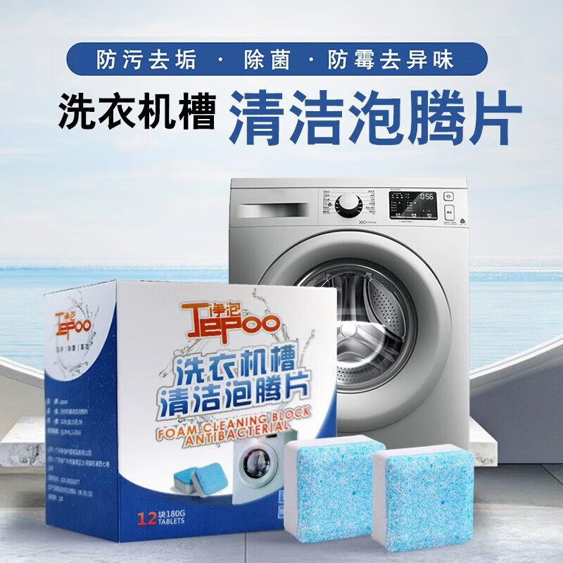 JEPOO一次性清洁洗衣机泡腾片除菌除霉除味清洁去污渍神器 12颗3盒