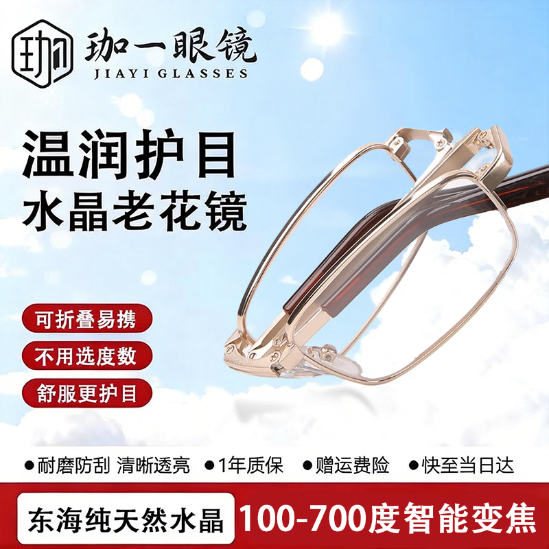 珈一智能变焦折叠耐磨便携天然水晶石老花眼镜男中老年人高清眼镜 折叠高清真水晶 金色框【送检测卡】 100-700度自动变焦【通用款】 京东折扣/优惠券
