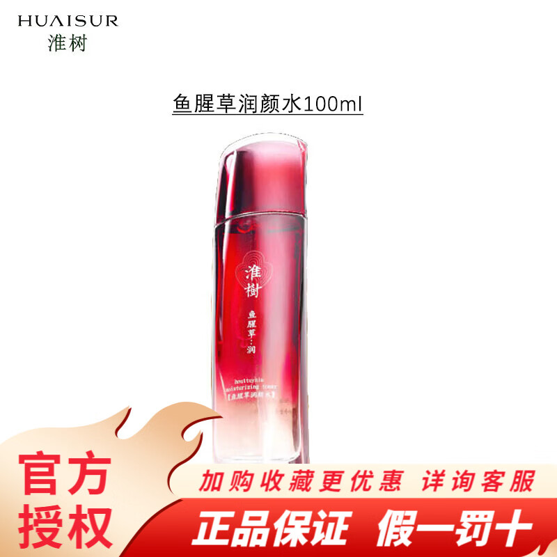 淮树鱼腥草润颜系列洁面水乳霜面膜护肤品套装 鱼腥草润颜水100ml