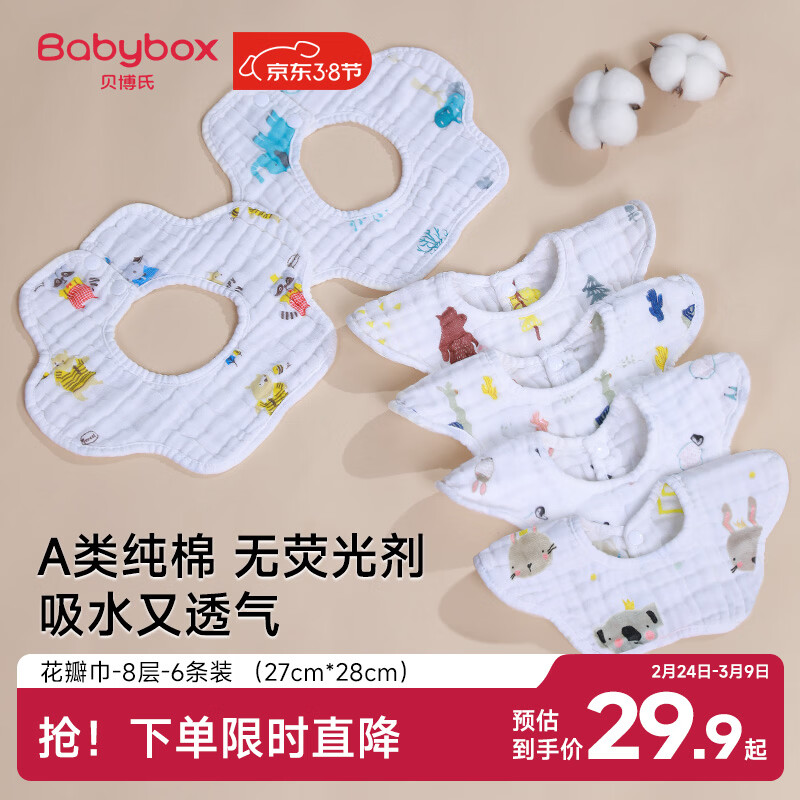 贝博氏babybox婴儿口水巾A类纯棉围嘴宝宝新生儿防吐奶纱布围兜8层6条装