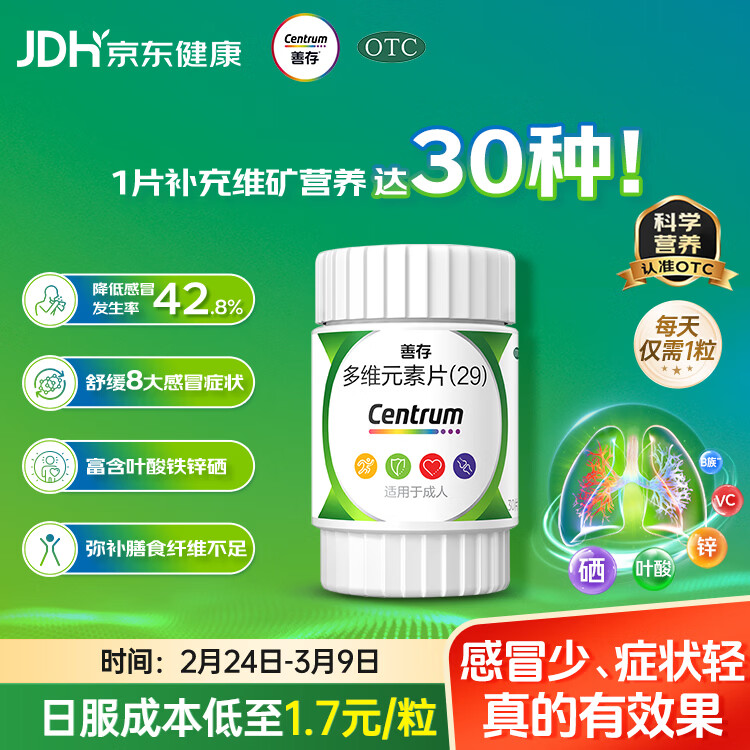 善存多维元素片(29) 30片OTC成人补充30种复合维生素d叶酸备孕期维生素cVb族Ve钙铁锌VA