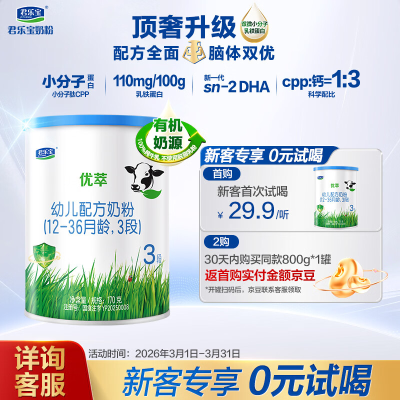 君乐宝（JUNLEBAO）有机优萃3段幼儿配方奶粉(12-36个月龄）170g听装新旧随机