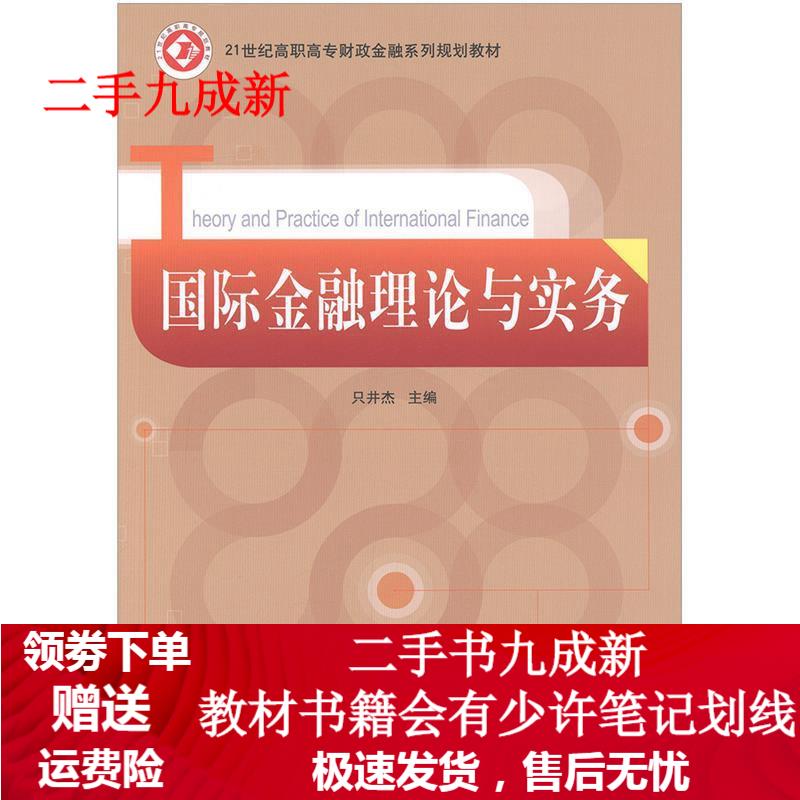 国际金融理论与实务